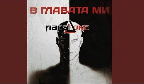 Парадокс - В Главата Ми