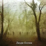 ЛЮДИ ОСЕНИ ''Восстание''