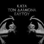 ROTTING CHRIST ''Κατά τον δαίμονα εαυτού''